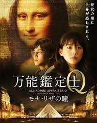 All-Round Appraiser Q: The Eyes of Mona Lisa (Bannou kanteishi Q: Mona Riza no hitomi) (2014)