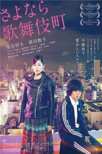 Kabukichô Love Hotel (Sayonara kabukichô) (2014)