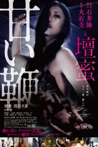 Sweet Whip (Amai muchi) (2013)