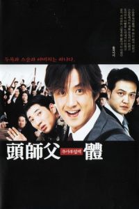 My Boss, My Hero (Doosaboo ilchae) (2001)