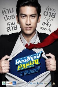 Super Salaryman (Yod Manut Nguen Deuan) (2012)