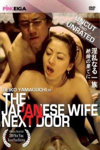 The Japanese Wife Next Door (Inran naru ichizoku: Dai-ni-shô – zetsurin no hate ni) (2004)