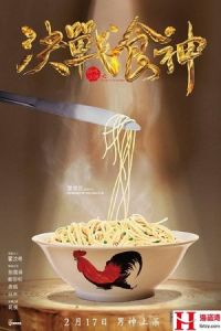 Cook Up a Storm (Jue zhan shi shen) (2017)