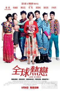 Love in Space (Quan qiu re lian) (2011)