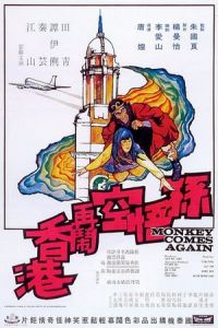 Sun Wu Kong zai nao Xianggang (1971)