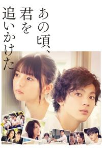 You Are the Apple of My Eye (Ano koro, kimi wo oikaketa) (2018)