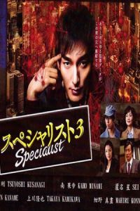 Specialist 3 (Supesharisuto 3) (2015)