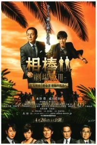 Partners: The Movie III (AibA´: GekijA´-ban III) (2014)