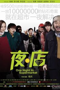 One Night in Supermarket (Ye dian) (2009)