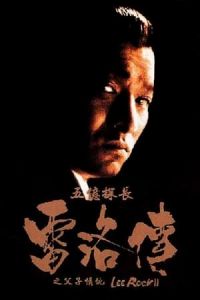 Lee Rock II (Ng yee taam jeung: Lui Lok juen – Part II) (1991)