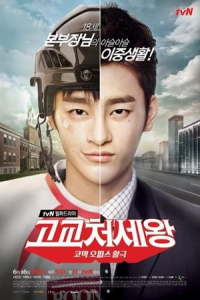 King of High School – Season 1 Episode 4 (2014)