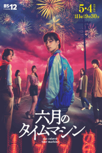 Rokugatsu no Time Machine (2025)